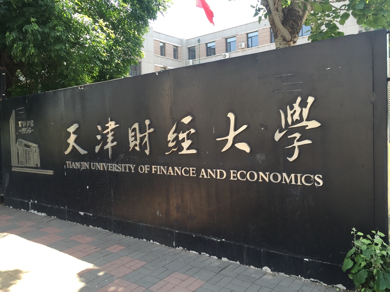 天津 天津財經大學